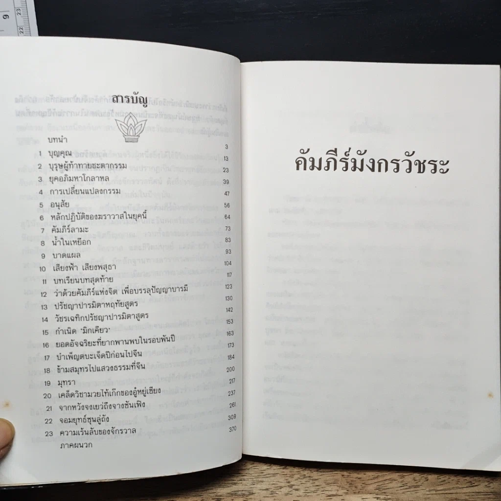 คัมภีร์มังกรวัชระ รูปที่ 7