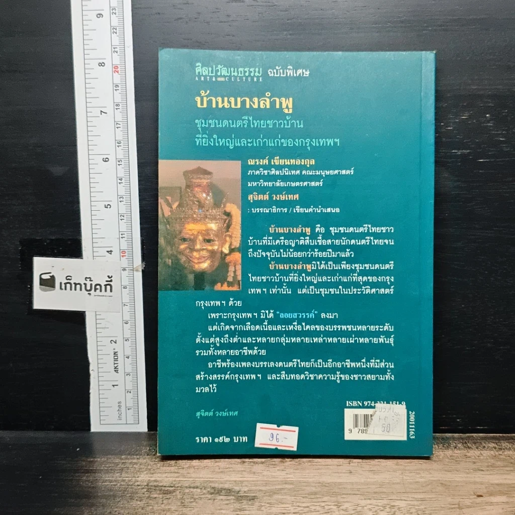 บ้านบางลำพู : ชุมชนดนตรีไทยชาวบ้านที่ยิ่งใหญ่และเก่าแก่ของกรุงเทพฯ รูปที่ 2