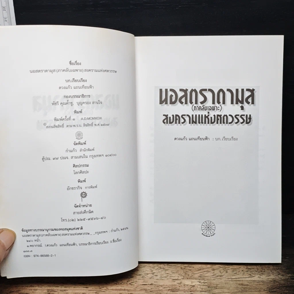 นอสตราดามุส (ภาคลับเฉพาะ) สงครามแห่งศตวรรษ รูปที่ 6