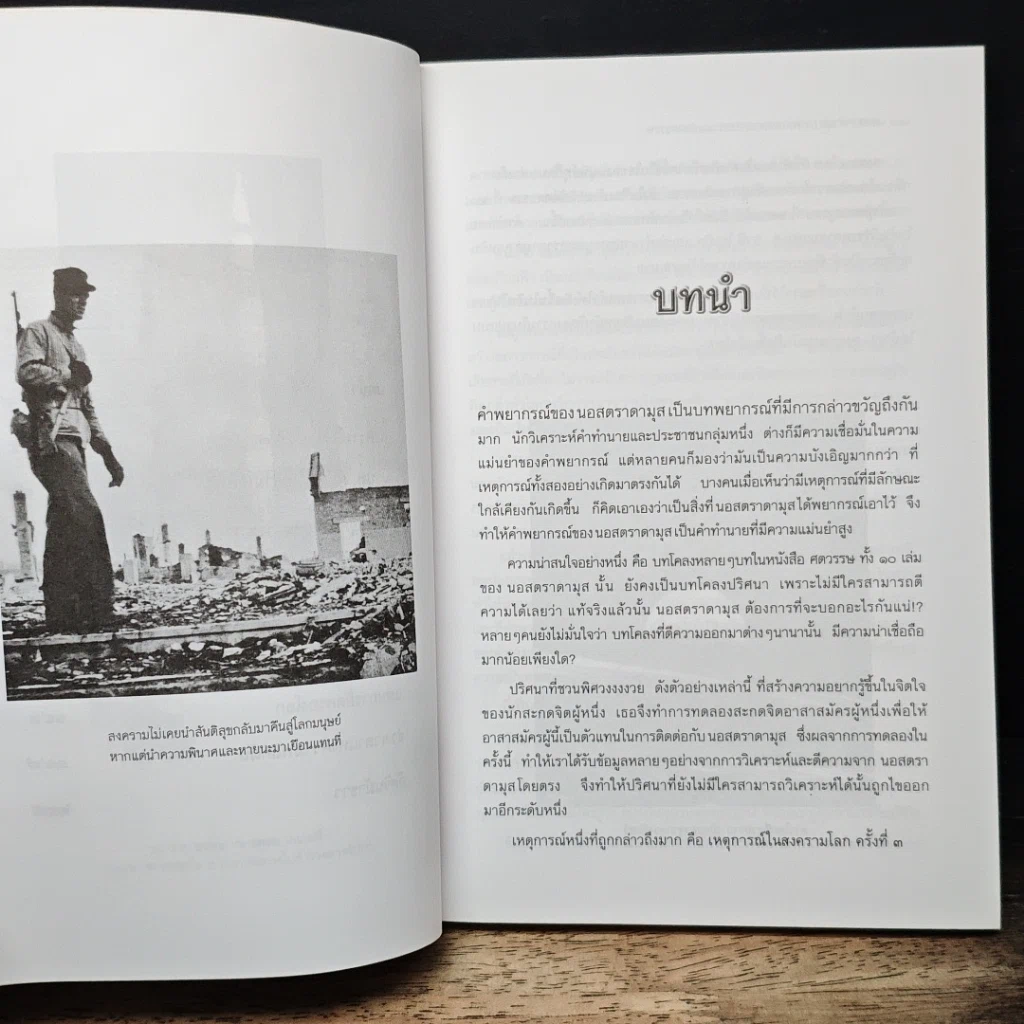 นอสตราดามุส (ภาคลับเฉพาะ) สงครามแห่งศตวรรษ รูปที่ 9