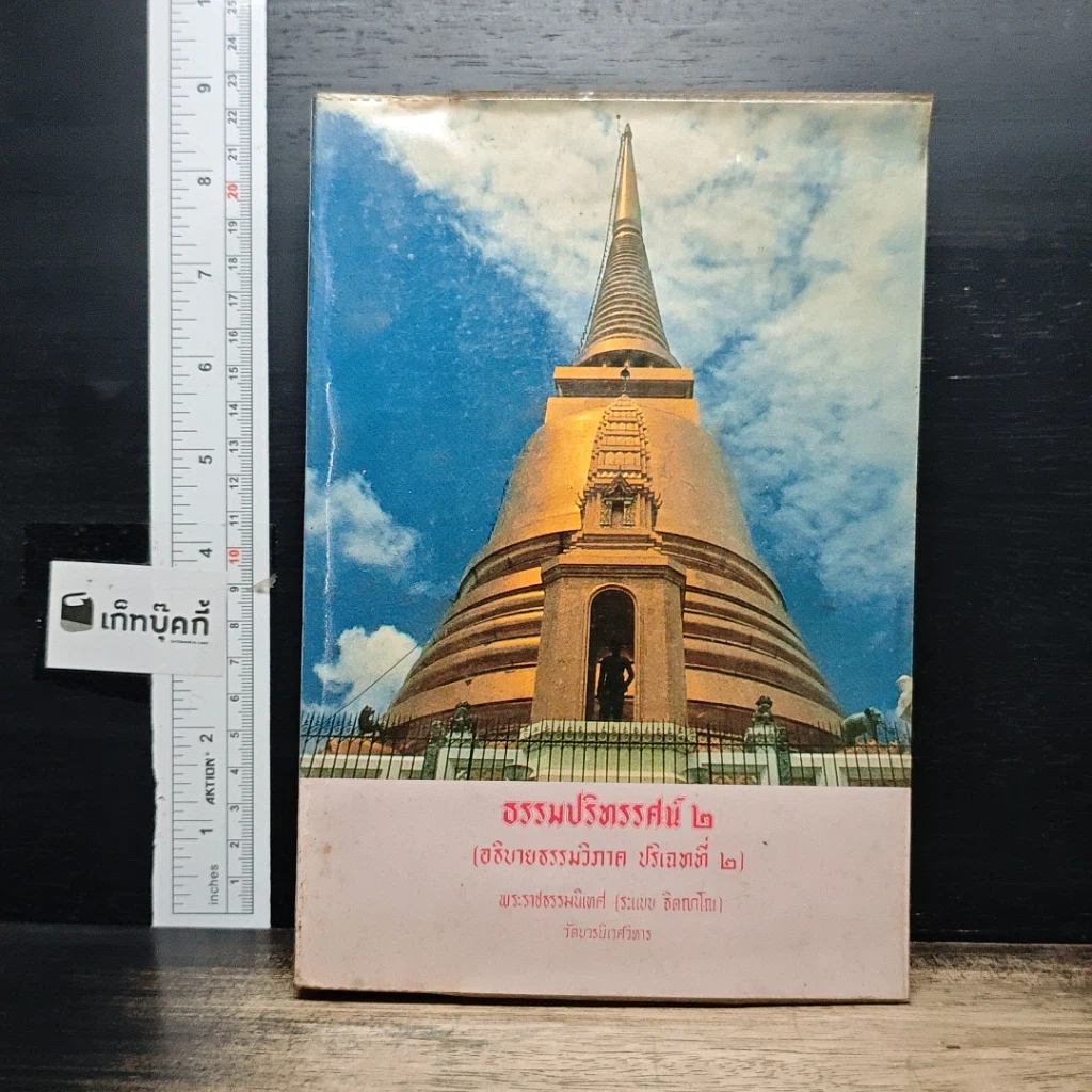 ธรรมปริทรรศน์ 2 รูปที่ 1