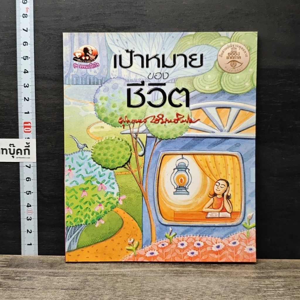 เป้าหมายของชีวิต รูปที่ 1