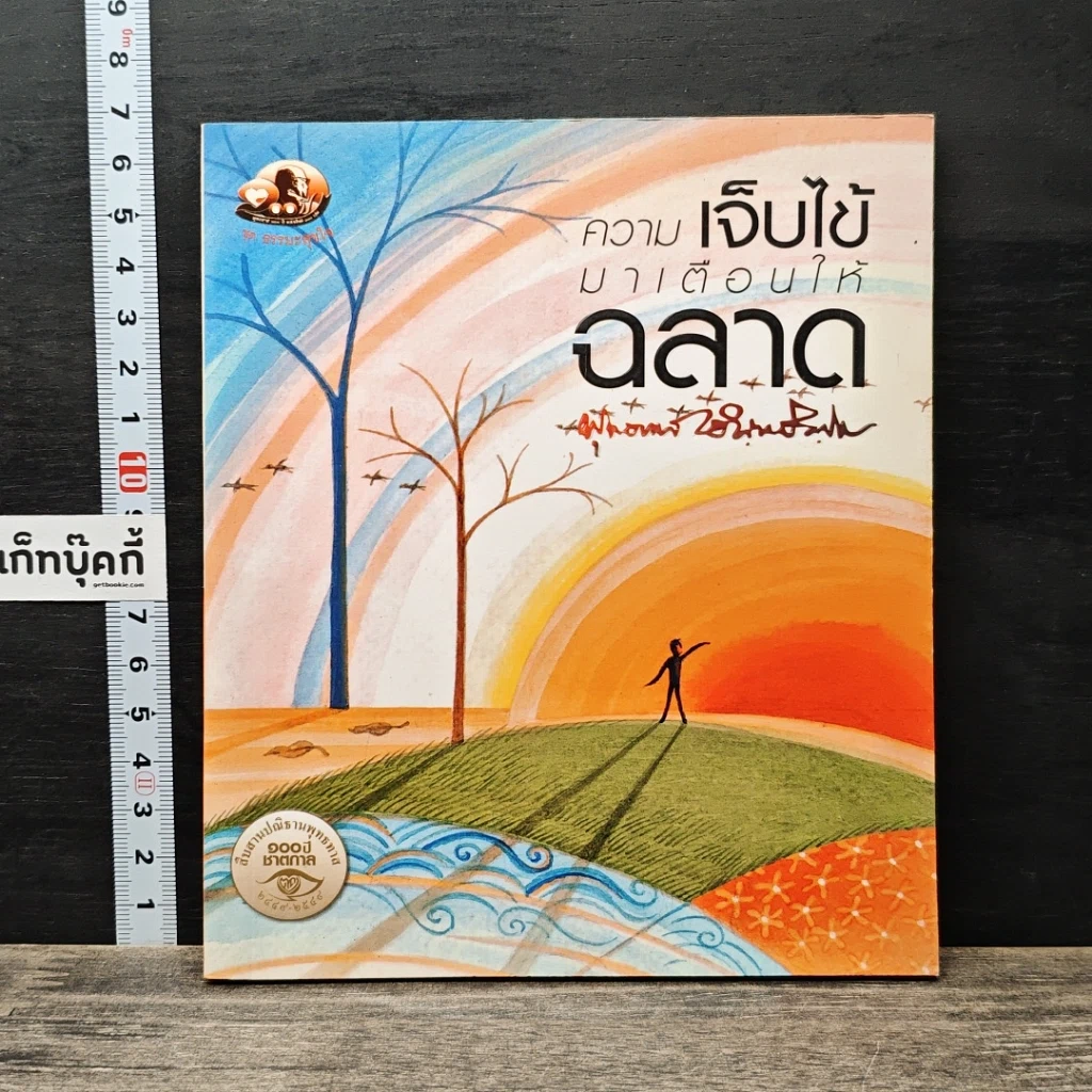ความเจ็บไข้มาเตือนให้ฉลาด รูปที่ 1