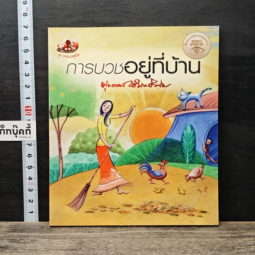 การบวชอยู่ที่บ้าน รูปที่ 1