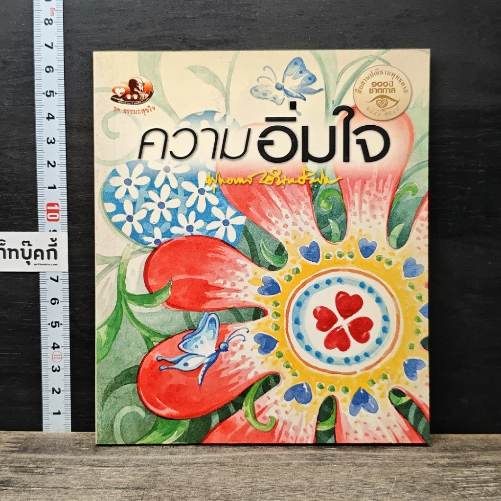 ความอิ่มใจ รูปที่ 1
