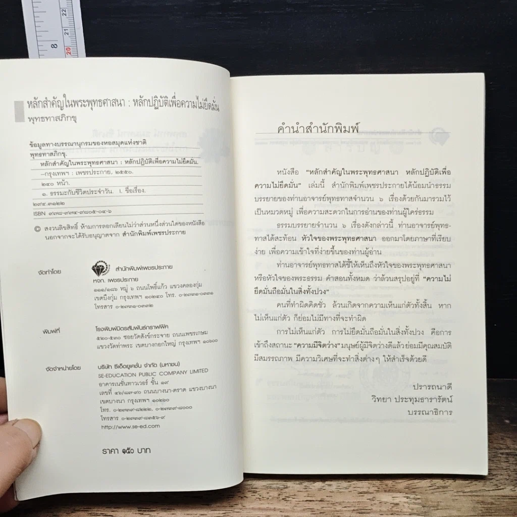 หลักสำคัญในพระพุทธศาสนา หลักปฏิบัติเพื่อความไม่ยึดมั่น รูปที่ 6
