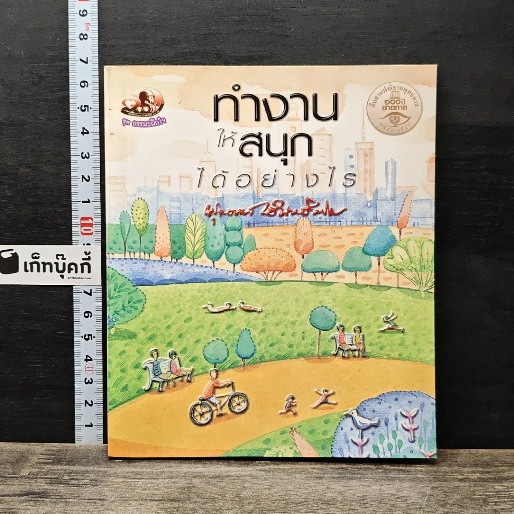 หนังสือ ทำงานให้สนุกได้อย่างไร รูปที่ 1