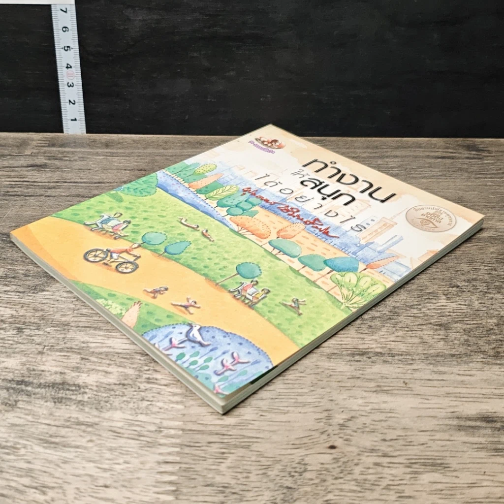 หนังสือ ทำงานให้สนุกได้อย่างไร รูปที่ 3