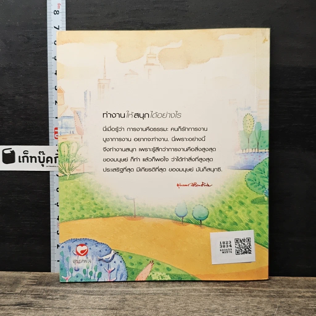 หนังสือ ทำงานให้สนุกได้อย่างไร รูปที่ 5