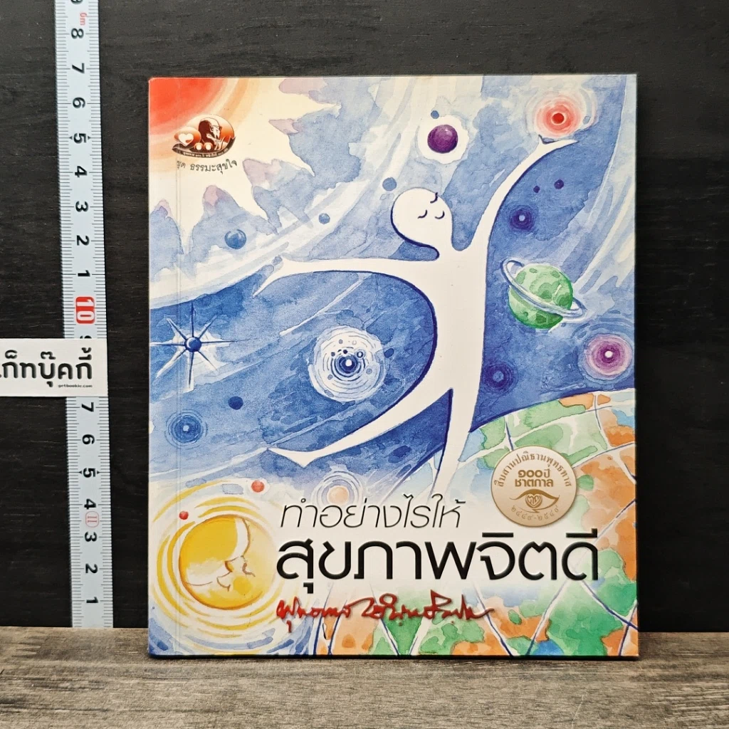 หนังสือ ทำอย่างไรให้สุขภาพจิตดี รูปที่ 1