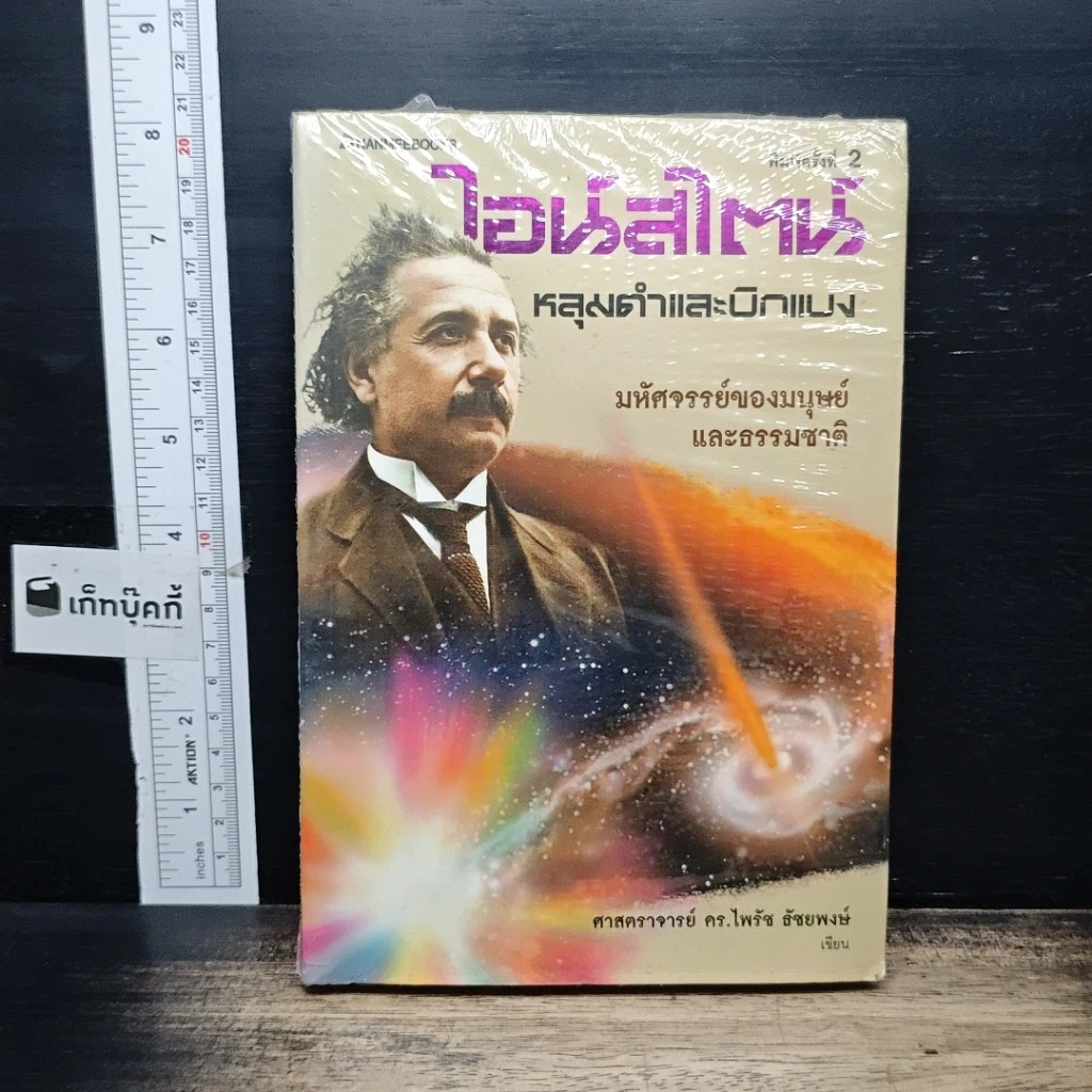 หนังสือ ไอน์สไตน์ หลุมดำและบิกแบง มหัศจรรย์ของมนุษย์และธรรมชาติ รูปที่ 1