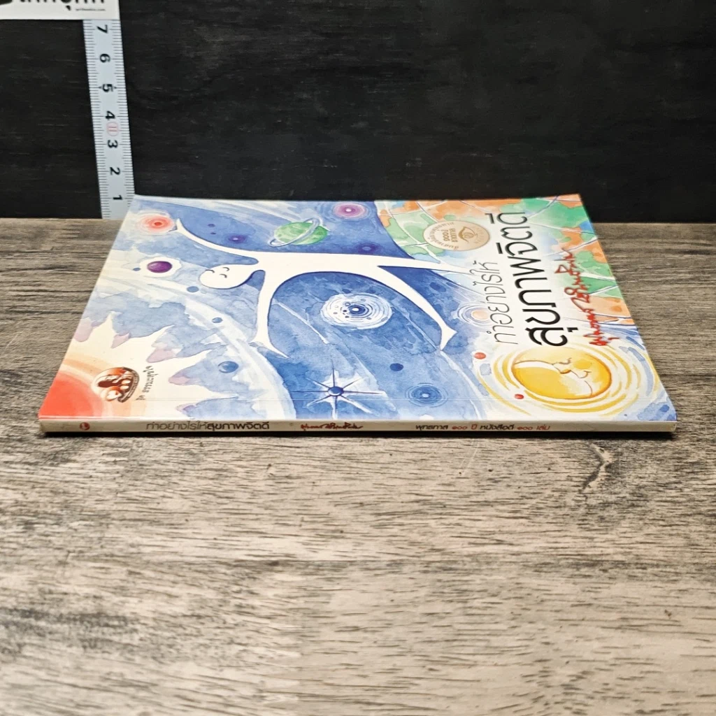 หนังสือ ทำอย่างไรให้สุขภาพจิตดี รูปที่ 2