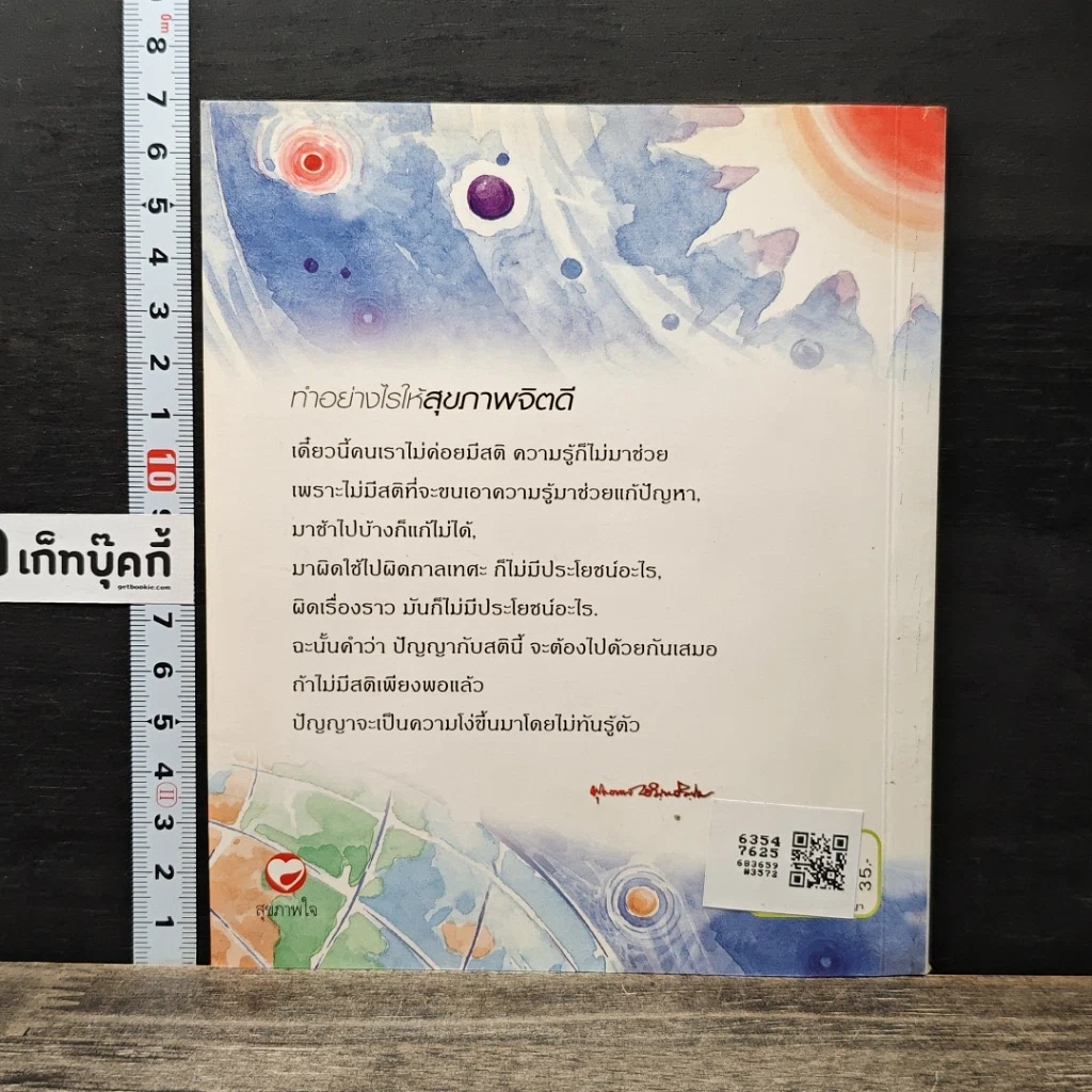 หนังสือ ทำอย่างไรให้สุขภาพจิตดี รูปที่ 5