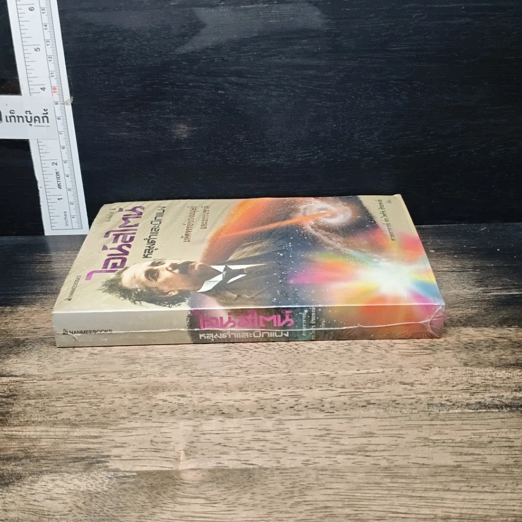 หนังสือ ไอน์สไตน์ หลุมดำและบิกแบง มหัศจรรย์ของมนุษย์และธรรมชาติ รูปที่ 3