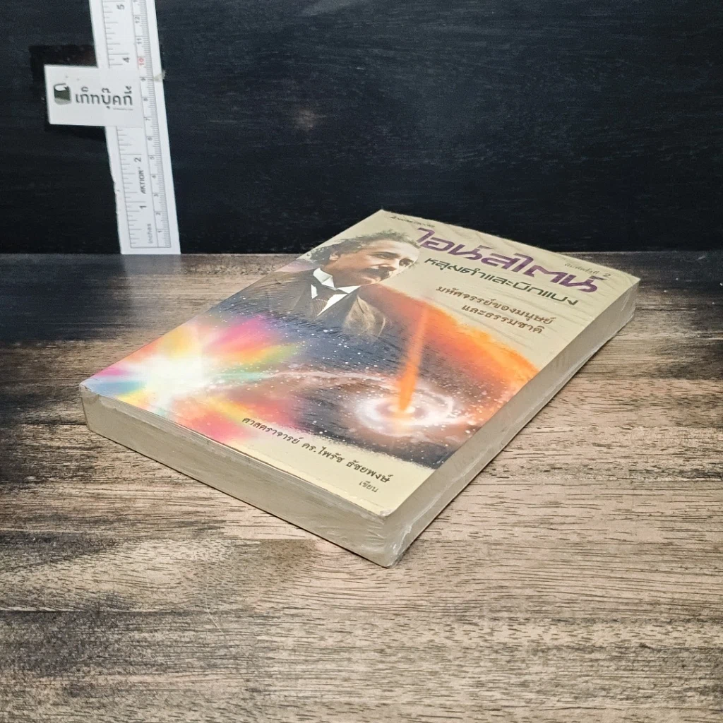 หนังสือ ไอน์สไตน์ หลุมดำและบิกแบง มหัศจรรย์ของมนุษย์และธรรมชาติ รูปที่ 4