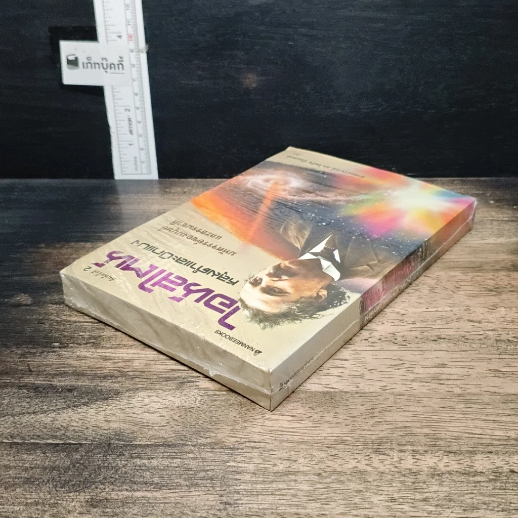 หนังสือ ไอน์สไตน์ หลุมดำและบิกแบง มหัศจรรย์ของมนุษย์และธรรมชาติ รูปที่ 5