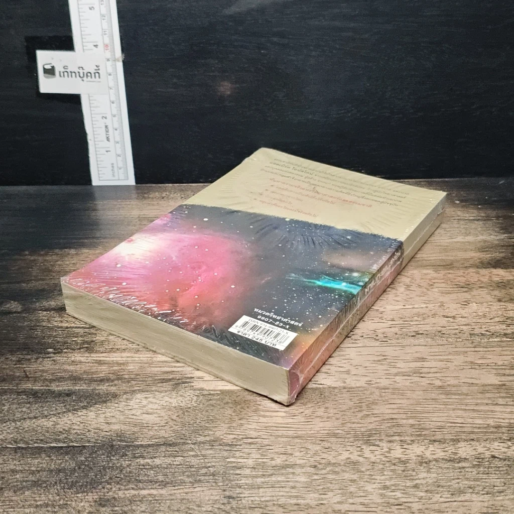หนังสือ ไอน์สไตน์ หลุมดำและบิกแบง มหัศจรรย์ของมนุษย์และธรรมชาติ รูปที่ 6