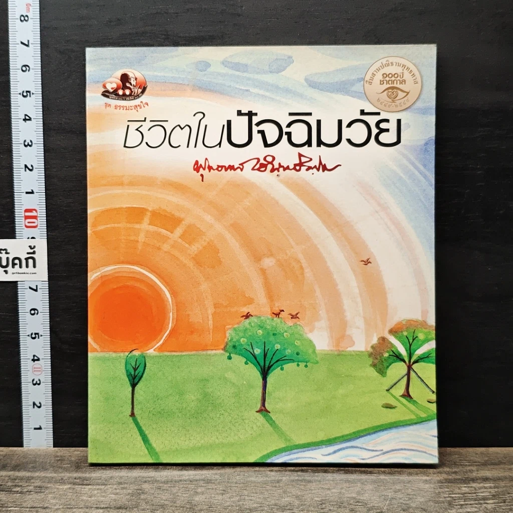 หนังสือ ชีวิตในปัจฉิมวัย รูปที่ 1