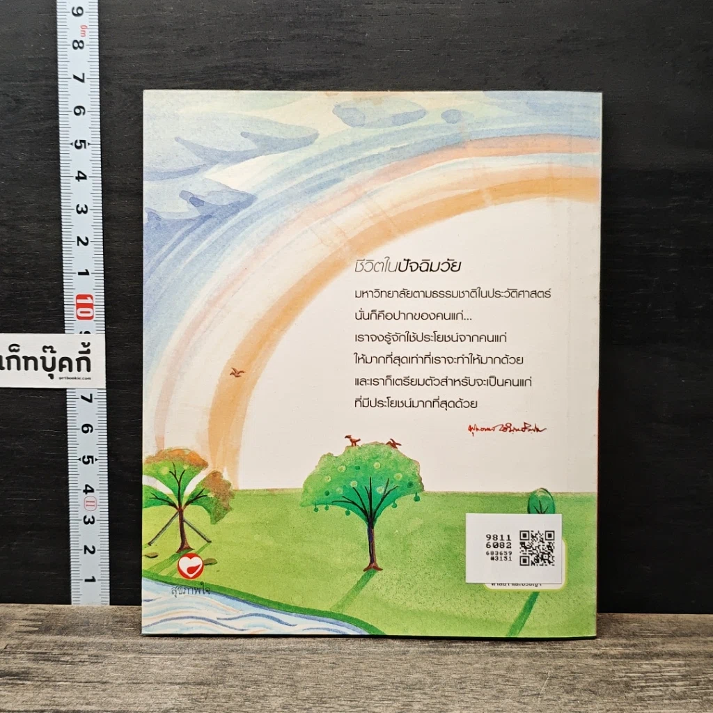 หนังสือ ชีวิตในปัจฉิมวัย รูปที่ 5