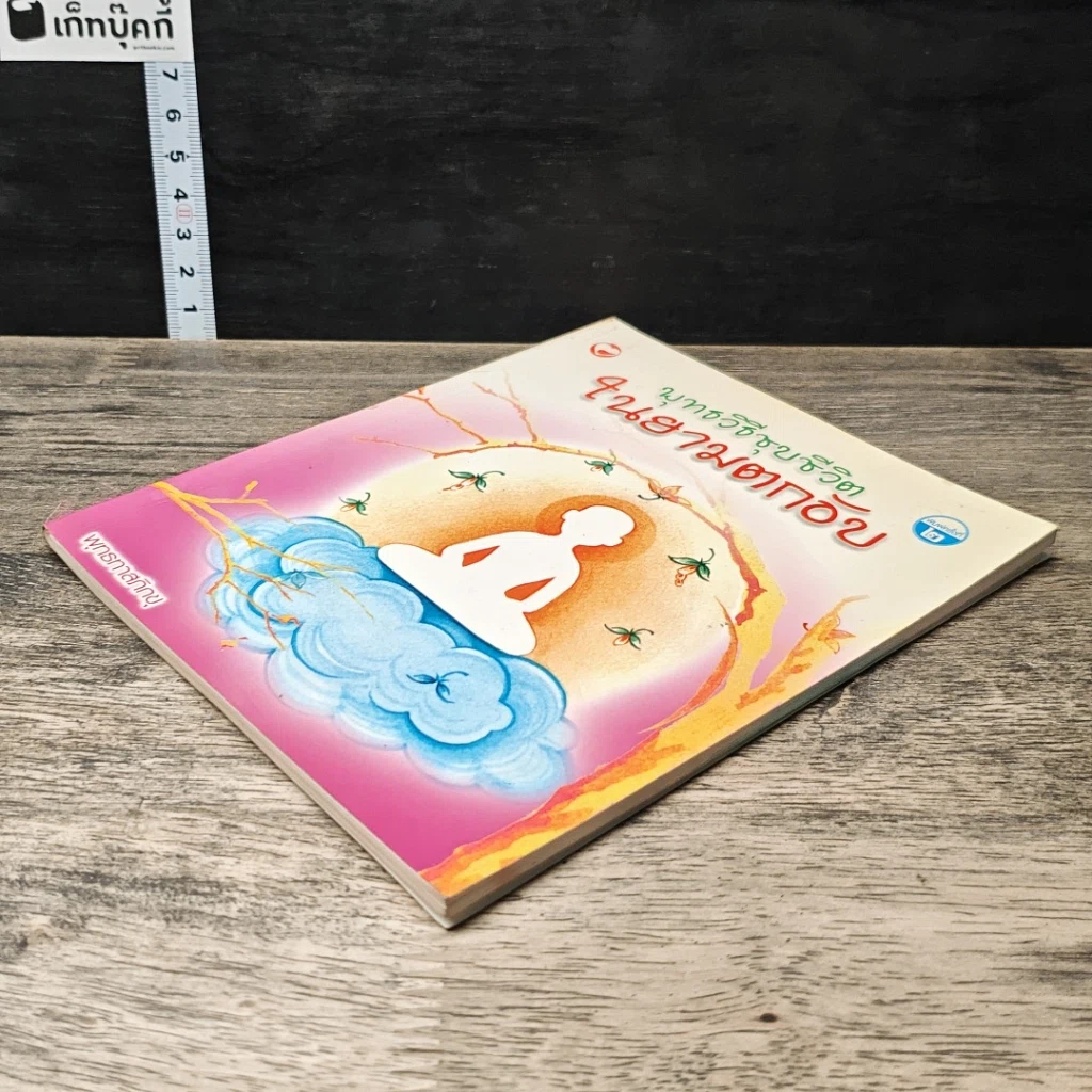 หนังสือ พุทธวิธีชุบชีวิตในยามตกอับ รูปที่ 3