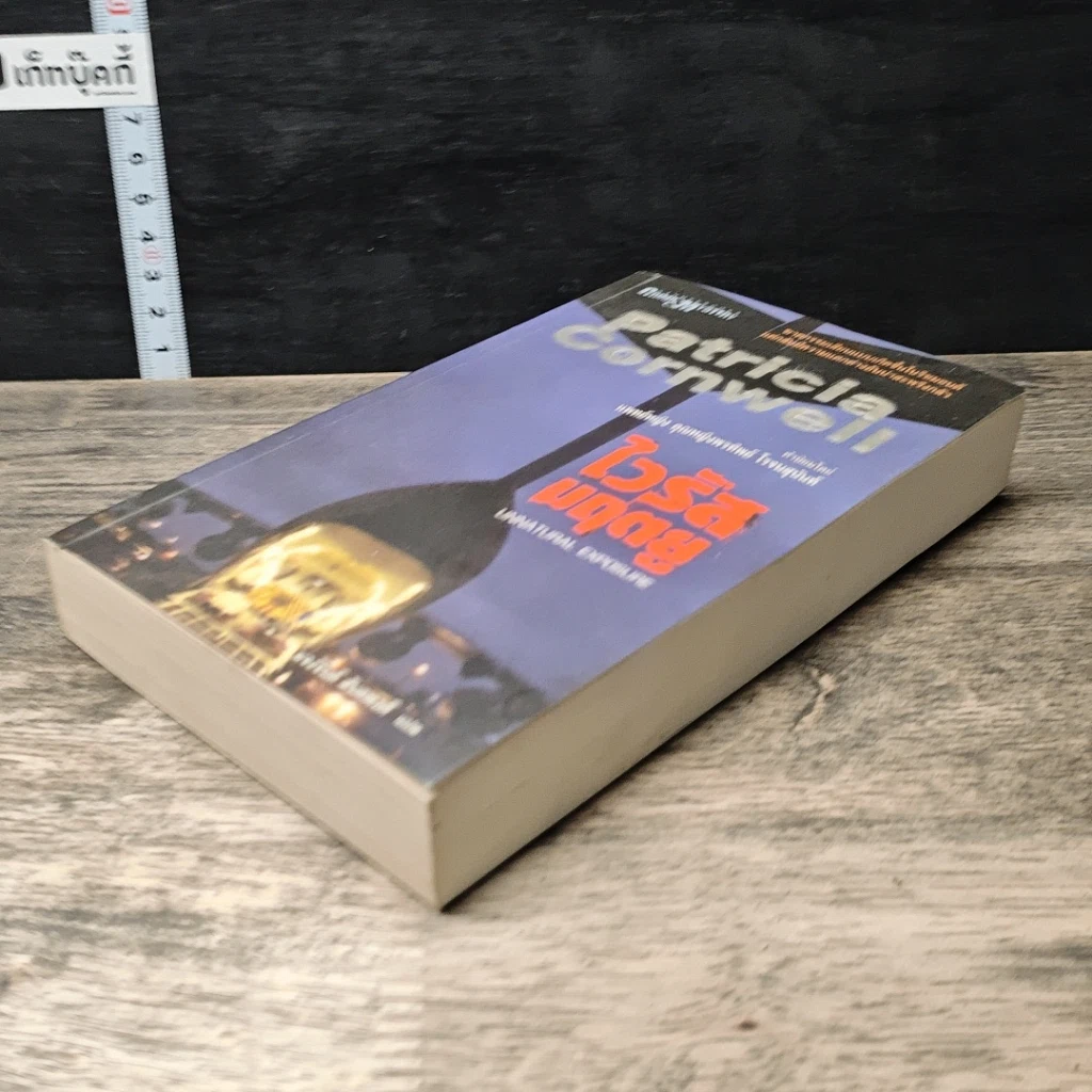 หนังสือ ไวรัสมฤตยู รูปที่ 3