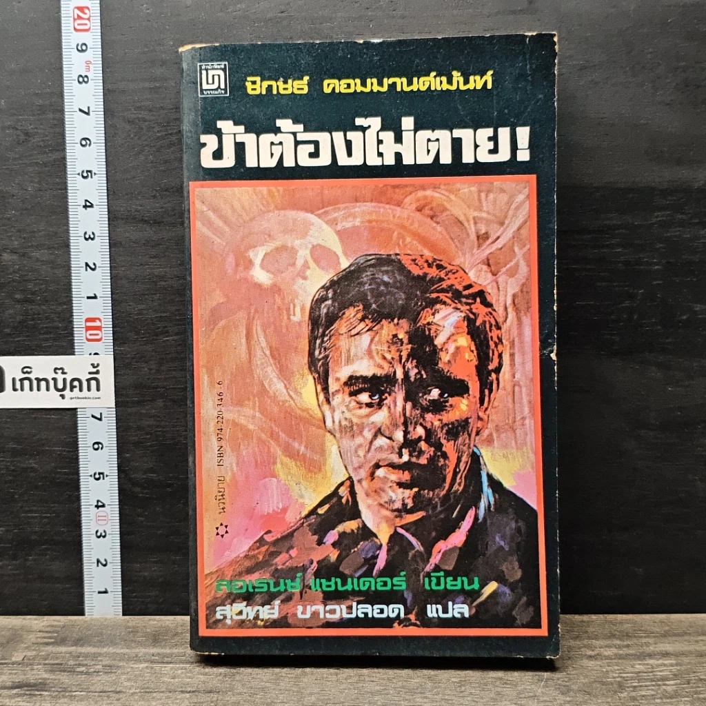 หนังสือ ข้าต้องไม่ตาย! รูปที่ 1