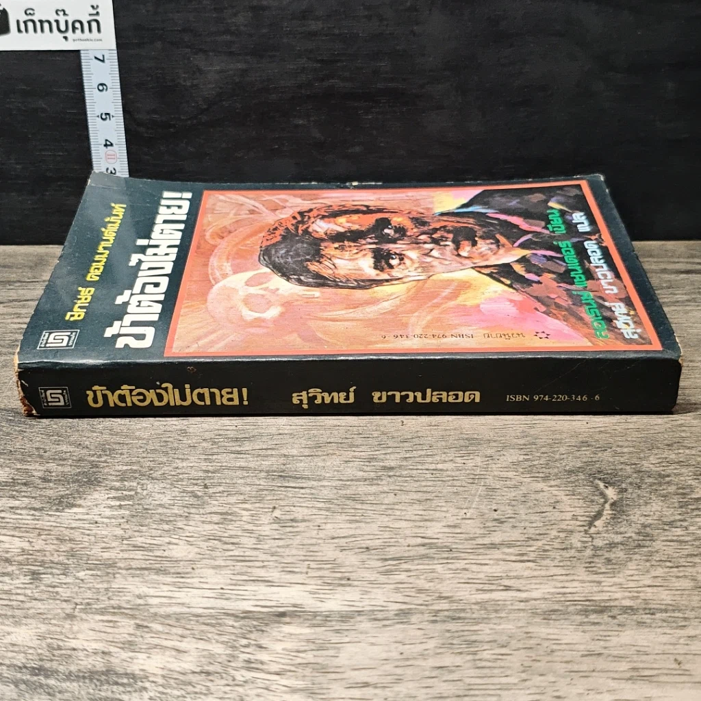 หนังสือ ข้าต้องไม่ตาย! รูปที่ 2