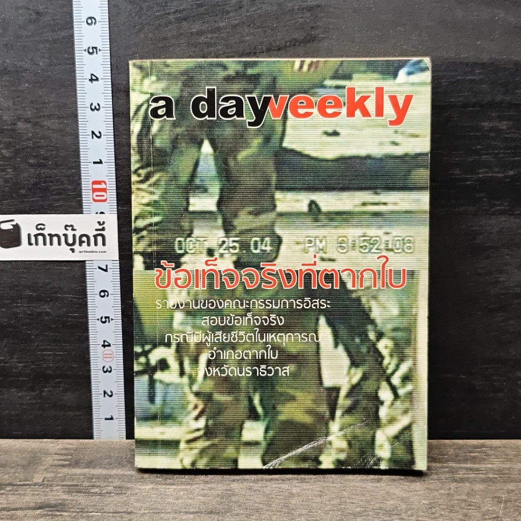 หนังสือ a day weekly ข้อเท็จจริงที่ตากใบ รูปที่ 1