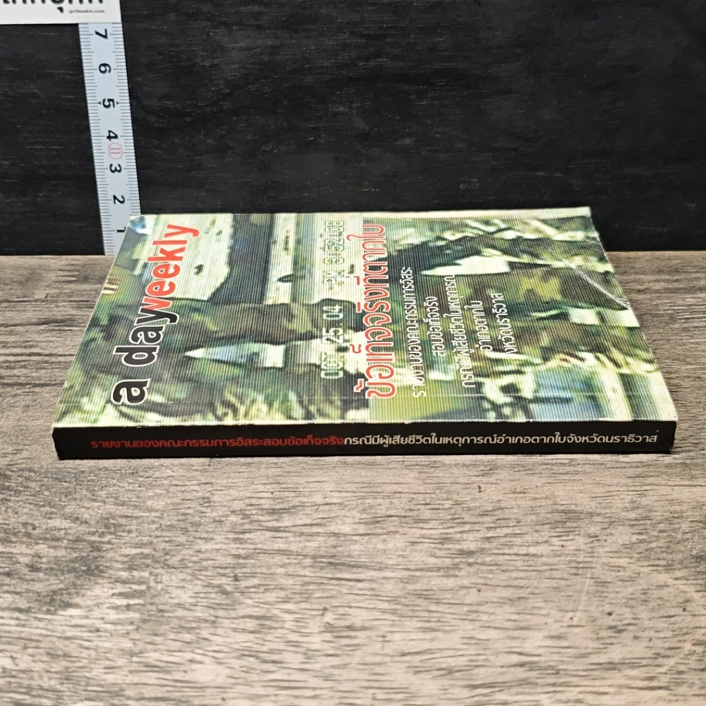 หนังสือ a day weekly ข้อเท็จจริงที่ตากใบ รูปที่ 2