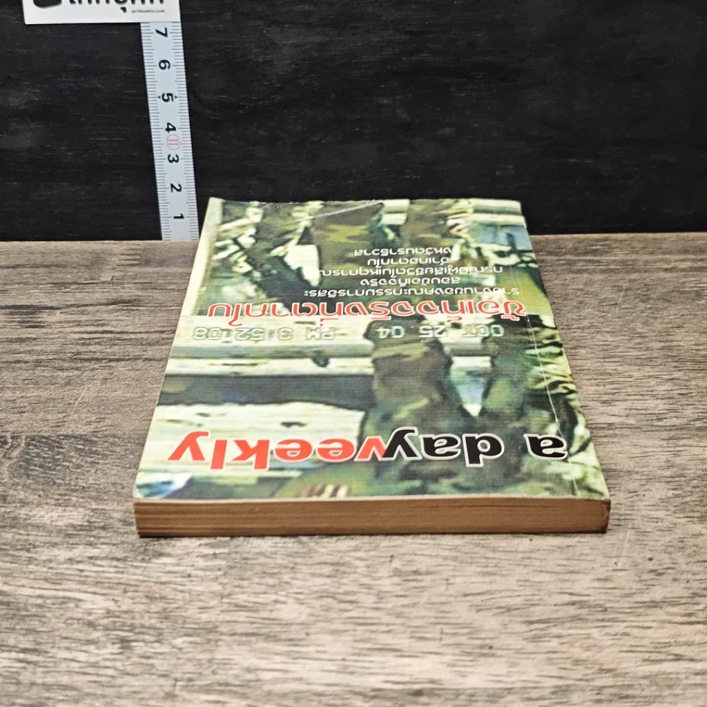 หนังสือ a day weekly ข้อเท็จจริงที่ตากใบ รูปที่ 4