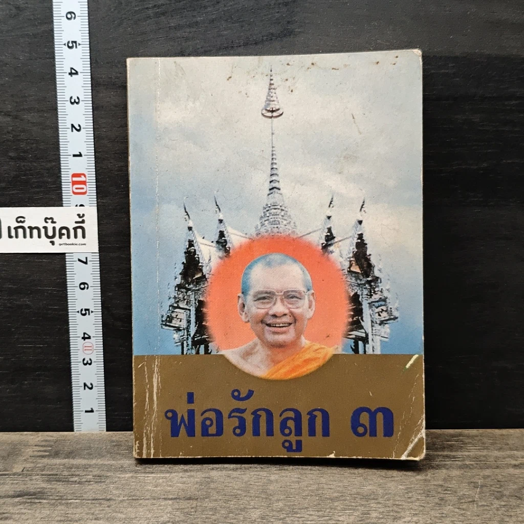 หนังสือ พ่อรักลูก 3 รูปที่ 1