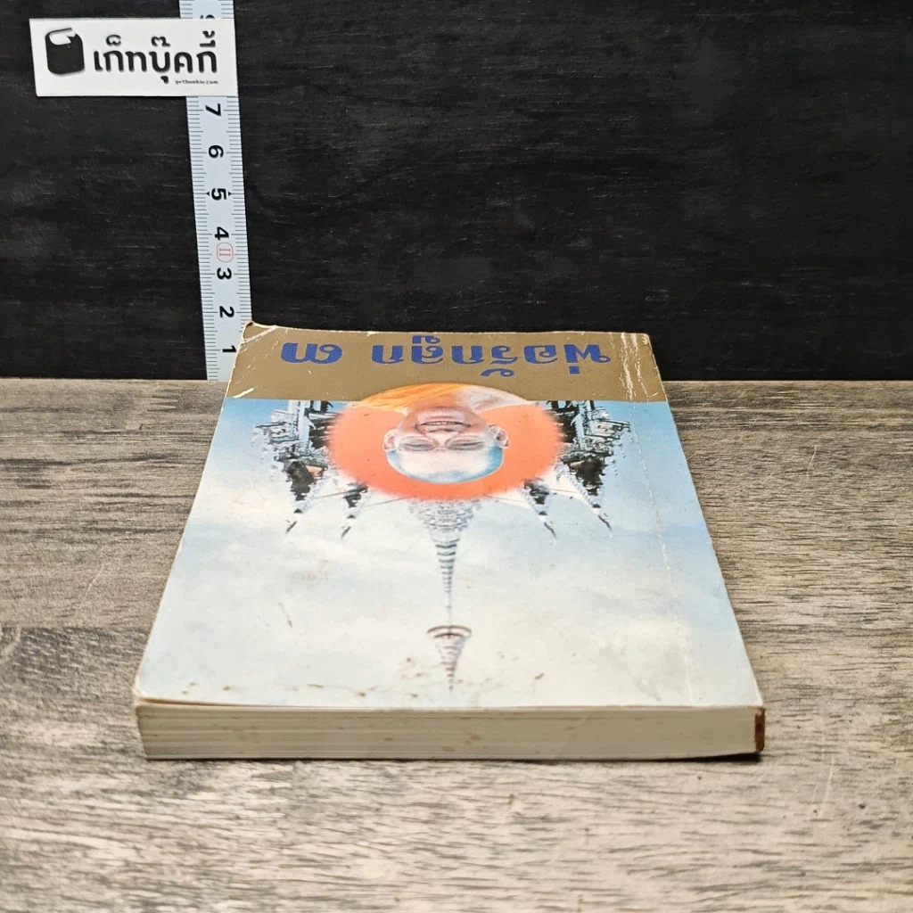 หนังสือ พ่อรักลูก 3 รูปที่ 4