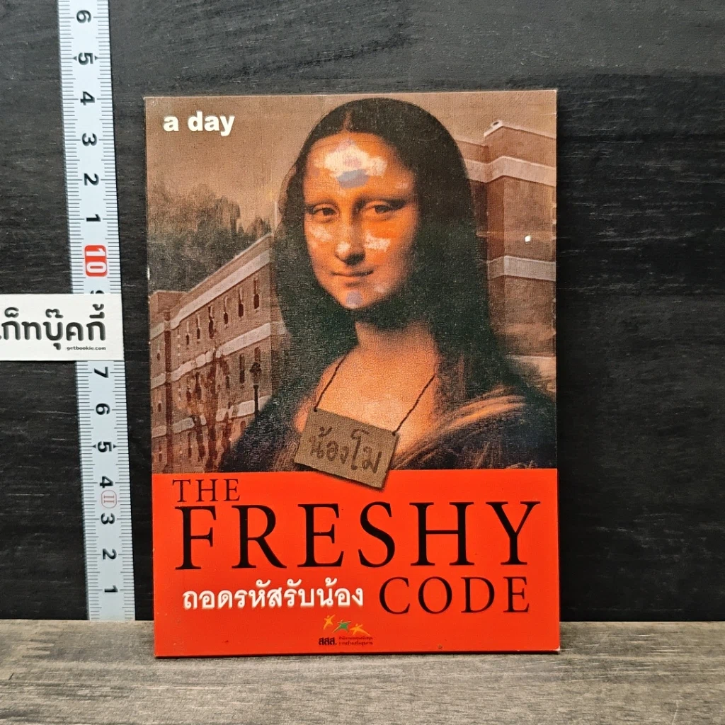 หนังสือ The Freshy Code ถอดรหัสรับน้อง รูปที่ 1