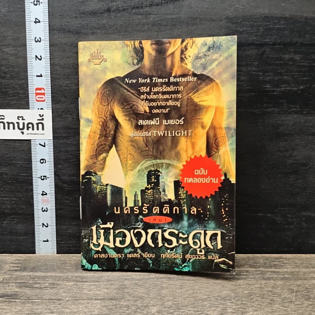 หนังสือ นครรัตติกาล เล่ม 1 เมืองกระดูก รูปที่ 1