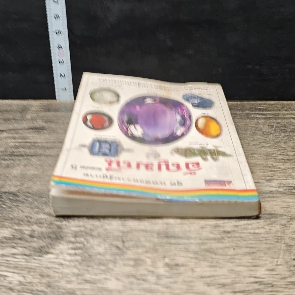 หนังสือ ชุด แหล่งความรู้คู่กาย อัญมณี รูปที่ 4