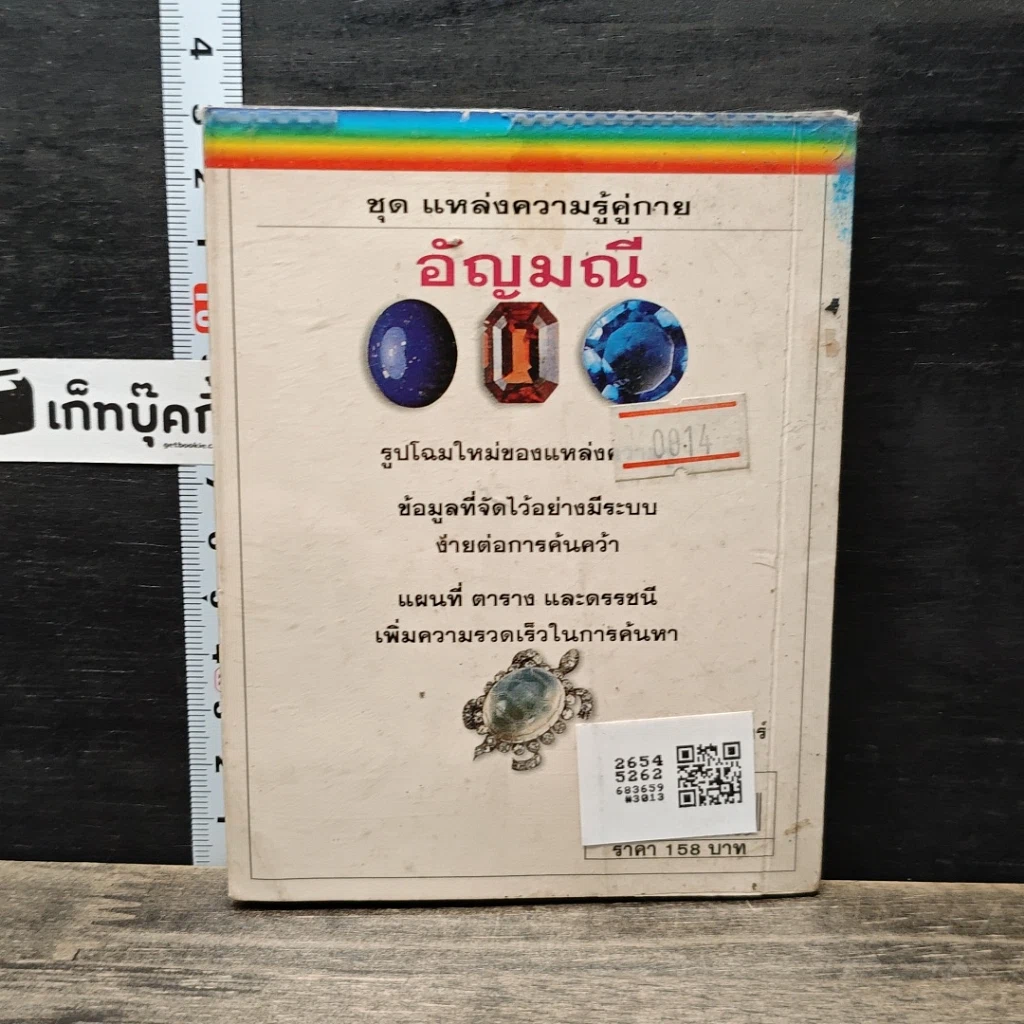 หนังสือ ชุด แหล่งความรู้คู่กาย อัญมณี รูปที่ 5