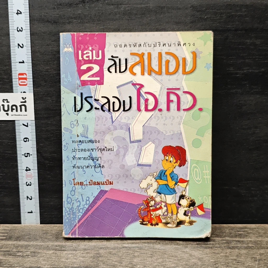 หนังสือ ลับสมองประลองไอคิว เล่ม 2 รูปที่ 1