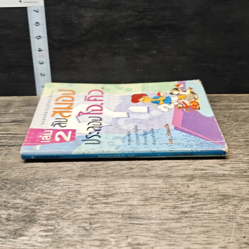 หนังสือ ลับสมองประลองไอคิว เล่ม 2 รูปที่ 2