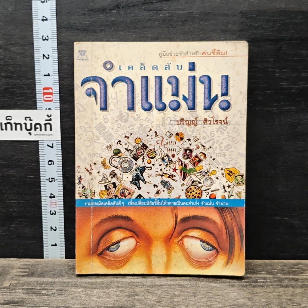 หนังสือ เคล็ดลับจำแม่น รูปที่ 1