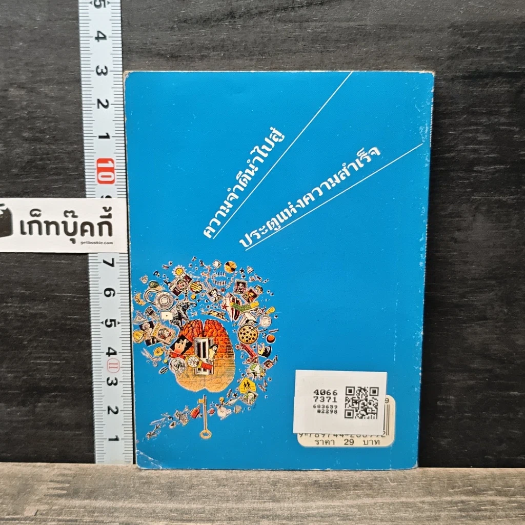 หนังสือ เคล็ดลับจำแม่น รูปที่ 5