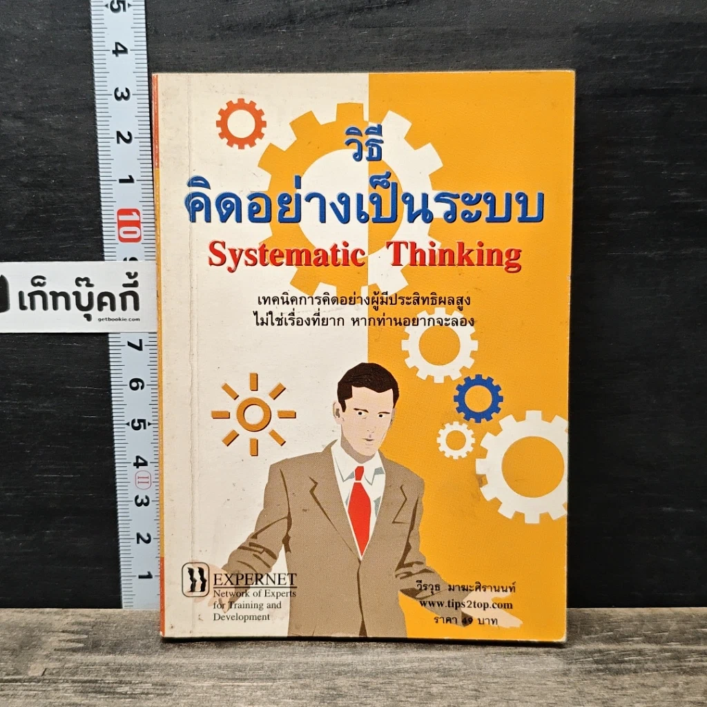 หนังสือ วิธีคิดอย่างเป็นระบบ Systematic Thinking รูปที่ 1