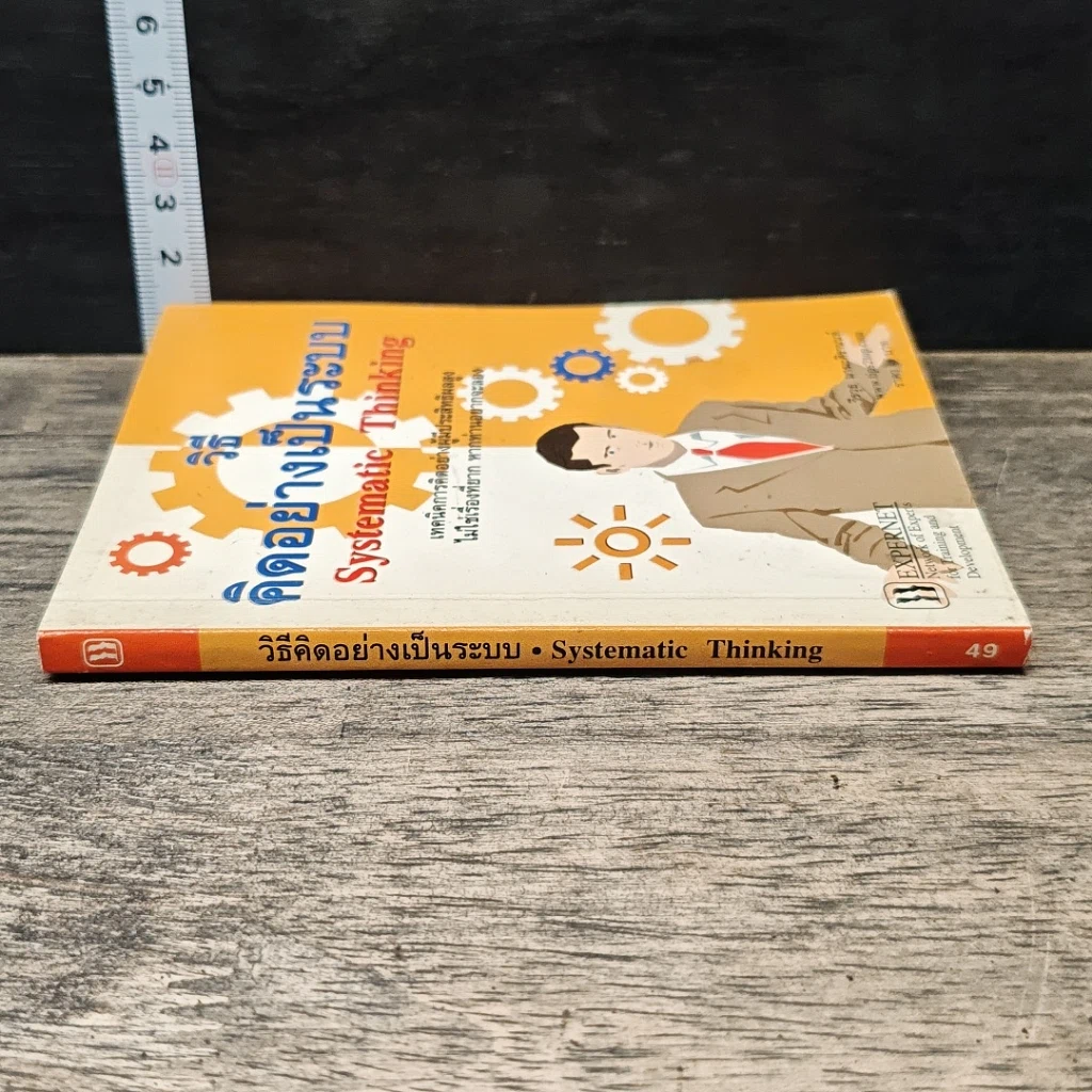 หนังสือ วิธีคิดอย่างเป็นระบบ Systematic Thinking รูปที่ 2