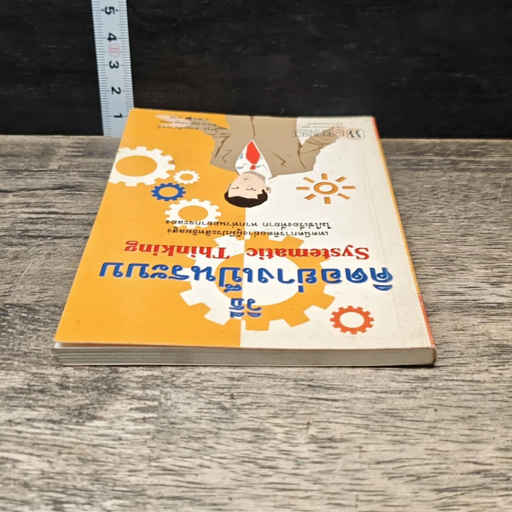 หนังสือ วิธีคิดอย่างเป็นระบบ Systematic Thinking รูปที่ 4