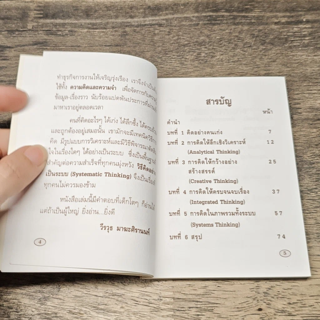 หนังสือ วิธีคิดอย่างเป็นระบบ Systematic Thinking รูปที่ 7