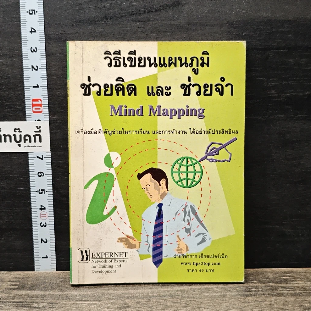 หนังสือ วิธีเขียนแผนภูมิช่วยคิด และ ช่วยจำ Mind Mapping รูปที่ 1