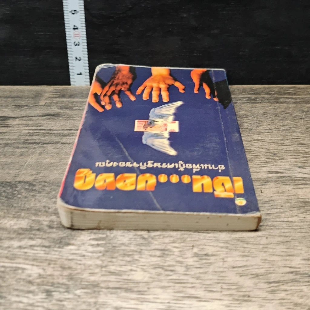 หนังสือ เงิน...ของกู อ่านเพื่อกู้เศรษฐกิจของคุณ รูปที่ 4