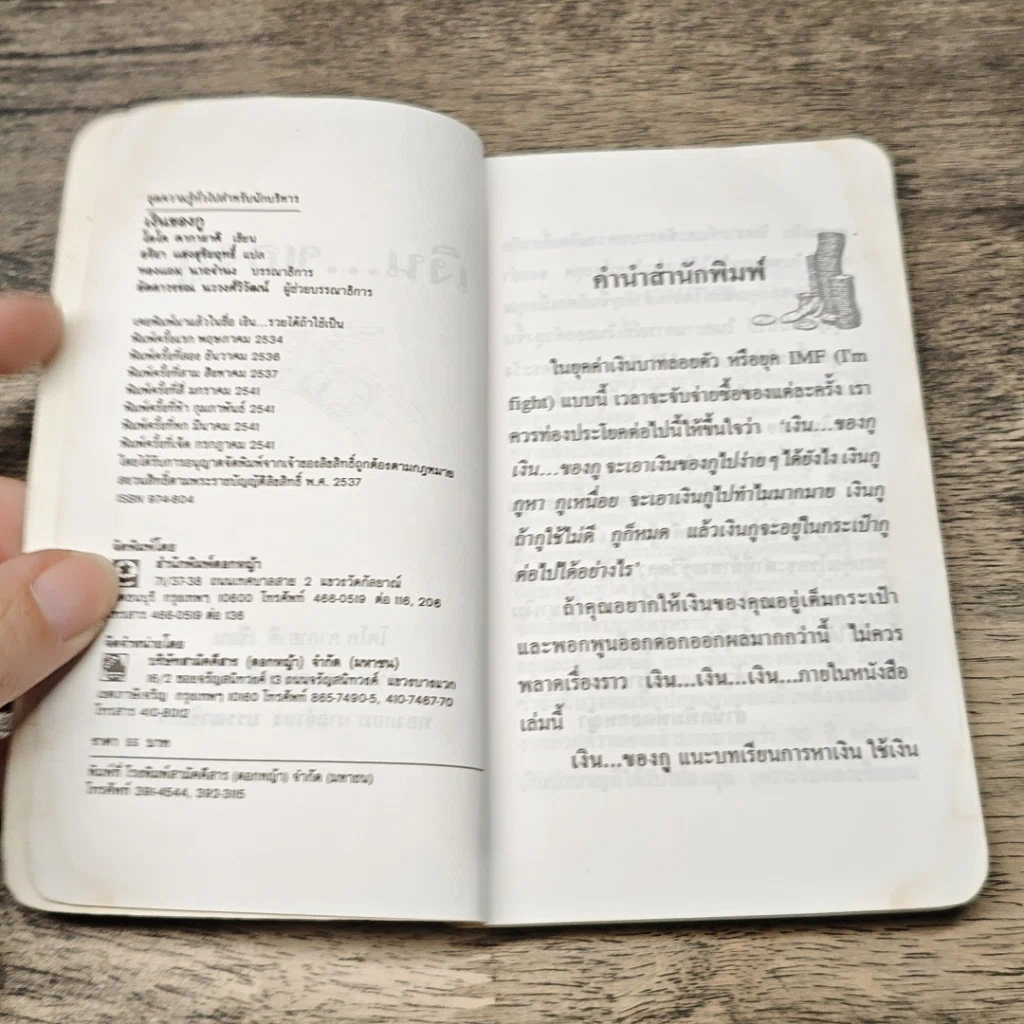 หนังสือ เงิน...ของกู อ่านเพื่อกู้เศรษฐกิจของคุณ รูปที่ 6