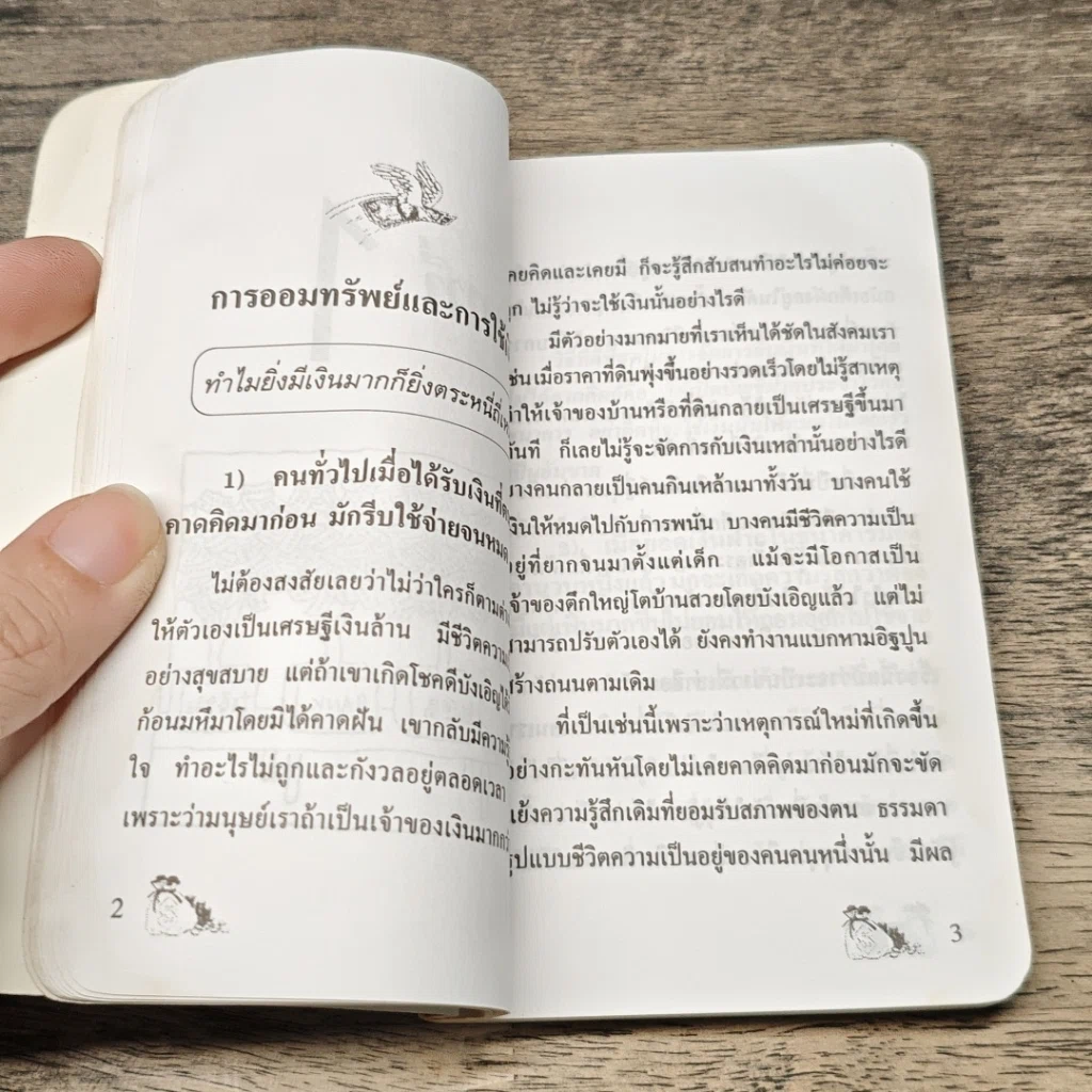 หนังสือ เงิน...ของกู อ่านเพื่อกู้เศรษฐกิจของคุณ รูปที่ 8