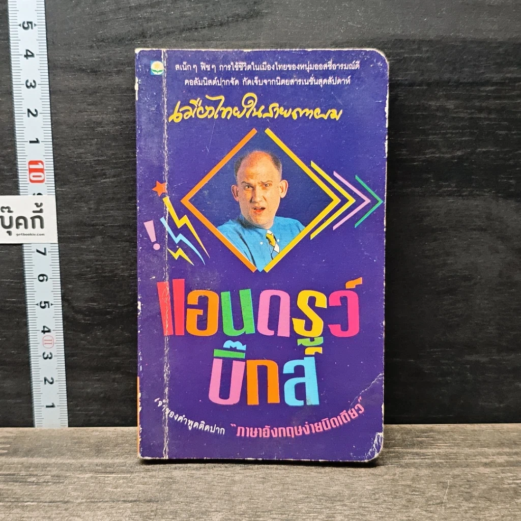 หนังสือ เมืองไทยในสายตาผม รูปที่ 1