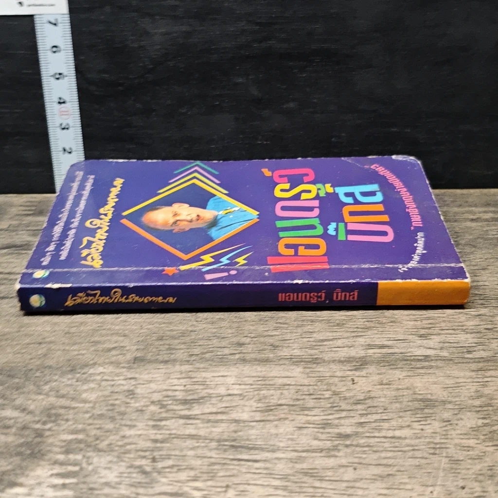 หนังสือ เมืองไทยในสายตาผม รูปที่ 2